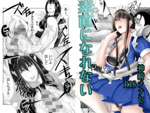 素直になれない〜幼馴染のメイドさんに責められる本〜(神崎ナナセ) [d_260968]