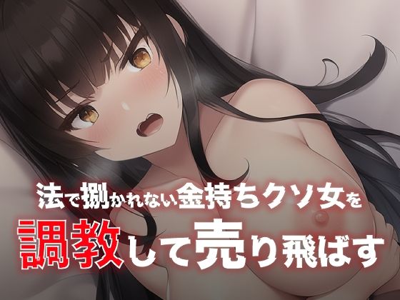 法で捌かれない金持ちクソ女を調教して売り飛ばす(Frozen Bear) [d_260970]