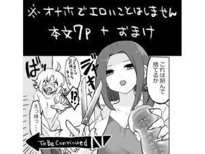 感覚共有オナホをつくったよ！(えちえち健全油田) [d_260975]