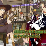 冒険者をこれから始める人が知っておくべきこと(裏イヌ亭) [d_260990]