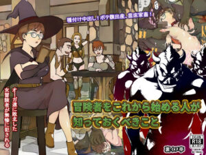 冒険者をこれから始める人が知っておくべきこと(裏イヌ亭) [d_260990]