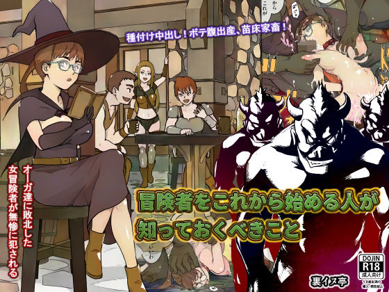 冒険者をこれから始める人が知っておくべきこと(裏イヌ亭) [d_260990]