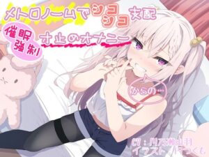 【メトロノームて？シコシコ支配】催●強●寸止めオナニー【からの…】(狐屋本舗) [d_261005]