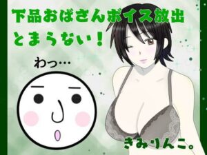 下品おばさんボイス放出とまらない！わっ…(きみりんこ。) [d_261027]