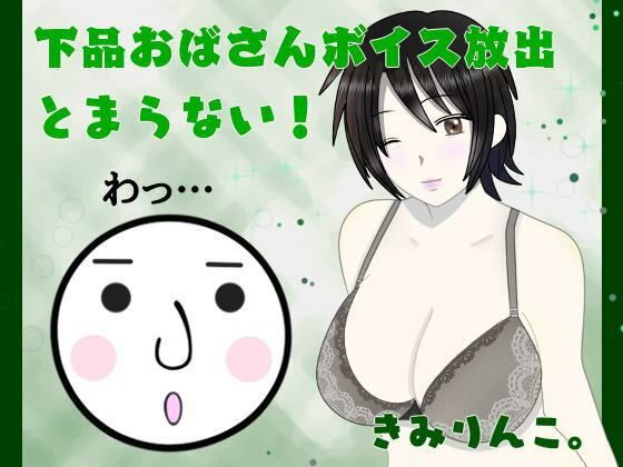 下品おばさんボイス放出とまらない！わっ…(きみりんこ。) [d_261027]