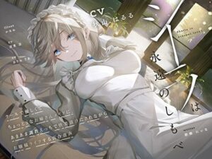 【羞恥×言葉責め特化】シーラは永遠のしもべ 〜クールで優しくてちょっとSなお姉さん系メイドに、あまあま調教えっちで快楽漬けにされながらお嬢様ライフする百合音声〜(プルシアン ブルー) [d_261037]
