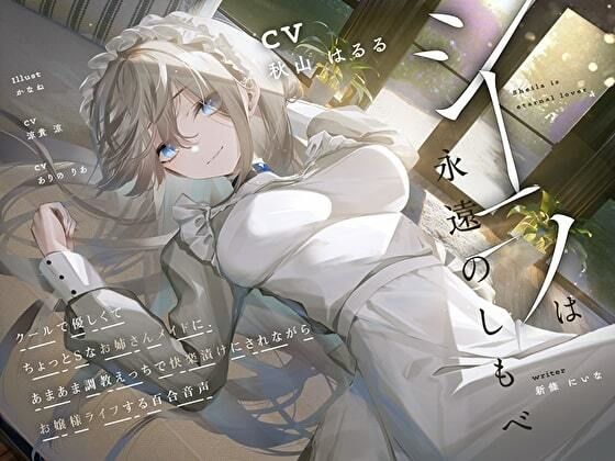【羞恥×言葉責め特化】シーラは永遠のしもべ 〜クールで優しくてちょっとSなお姉さん系メイドに、あまあま調教えっちで快楽漬けにされながらお嬢様ライフする百合音声〜(プルシアン ブルー) [d_261037]