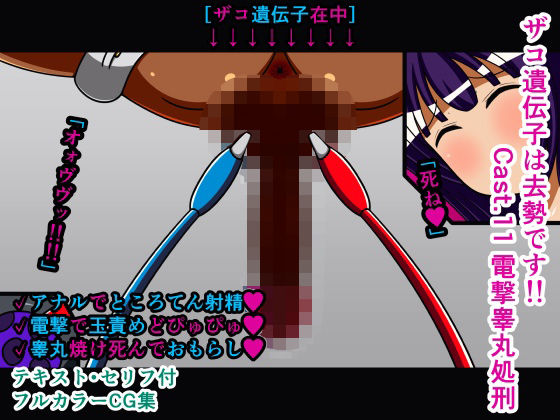 ザコ遺伝子は去勢です！！ Cast.11 電撃睾丸処刑(人工美少女製作所) [d_261039]