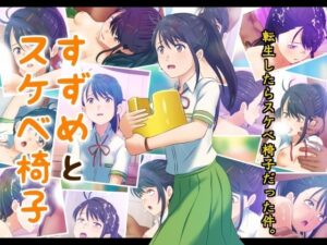 すずめとスケベ椅子(コロセウム) [d_261049]