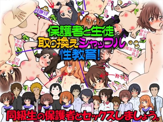 保護者と生徒、取り換えシャッフル性教育！同級生の保護者とセックスしましょう。(ふぇちすぴ) [d_261066]