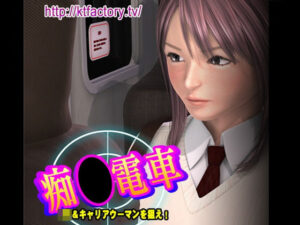 痴●電車 J●＆キャリアウーマンを狙え！ ムービー版(KTFACTORY) [d_261108]