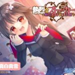 【激重】熱烈☆ストーカーちゃん！〜壊れた女の子はスキですか？〜【暴力表現流血有】(雪道アンブレラ) [d_261126]