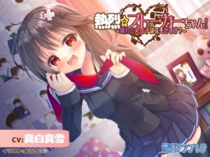 【激重】熱烈☆ストーカーちゃん！〜壊れた女の子はスキですか？〜【暴力表現流血有】(雪道アンブレラ) [d_261126]