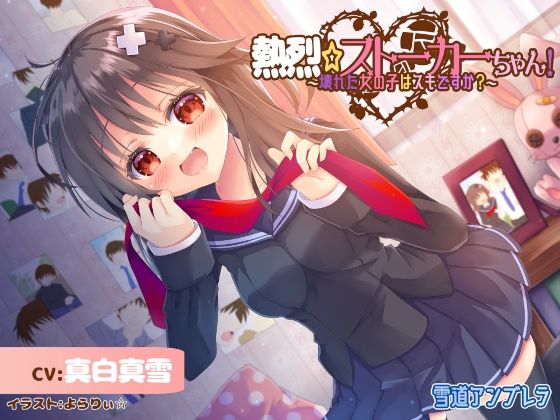 【激重】熱烈☆ストーカーちゃん！〜壊れた女の子はスキですか？〜【暴力表現流血有】(雪道アンブレラ) [d_261126]