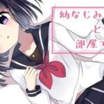 【耳舐めボイス】幼なじみのキミと部屋で…。(NaCl) [d_261135]