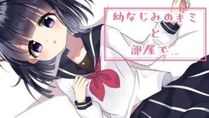 【耳舐めボイス】幼なじみのキミと部屋で…。(NaCl) [d_261135]