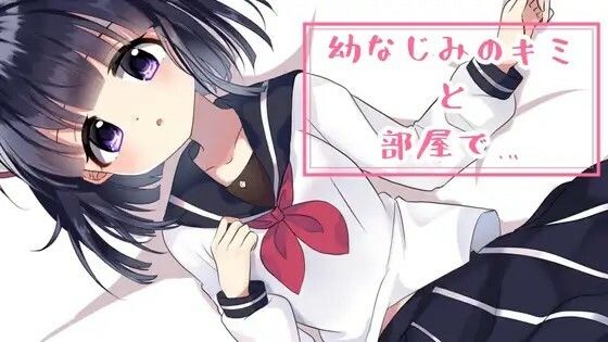 【耳舐めボイス】幼なじみのキミと部屋で…。(NaCl) [d_261135]