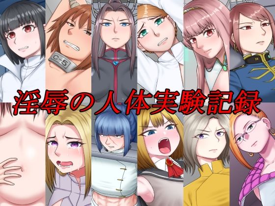淫辱の人体実験記録(楽園屋) [d_261144]