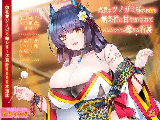 【バイノーラル】高貴なツノガミ様のお胸で無条件に甘やかされてあなたの全てが癒える看護(劇團近未来) [d_261148]