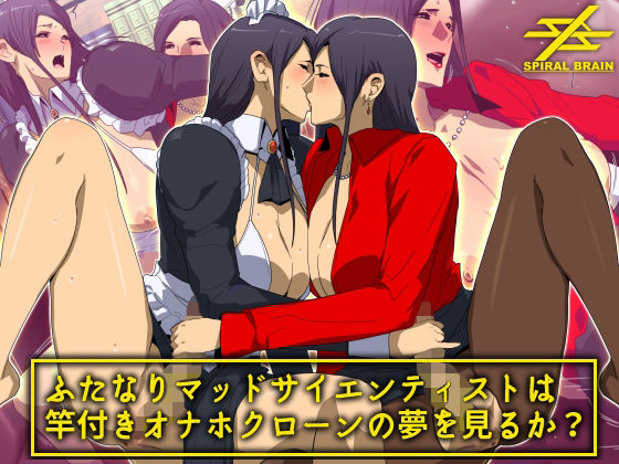 ふたなりマッドサイエンティストは竿付きオナホクローンの夢を見るか？(スパイラルブレーン) [d_261161]