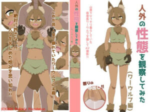 人外の性態を観察してみた（ワーウルフ編）(GMA民話財団) [d_261170]