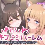 ふわふわネコミミハーレム〜美少女になった飼い猫たちといちゃらぶえっち〜(はべりん) [d_261181]