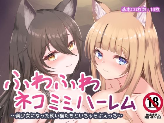 ふわふわネコミミハーレム〜美少女になった飼い猫たちといちゃらぶえっち〜(はべりん) [d_261181]