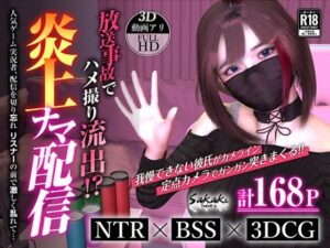 炎上ナマ配信(女衒家) [d_261188]