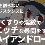 口を割らないレジスタンスにおくすりや淫紋でエッチな尋問をするハイアンドロー(800。屋) [d_261210]