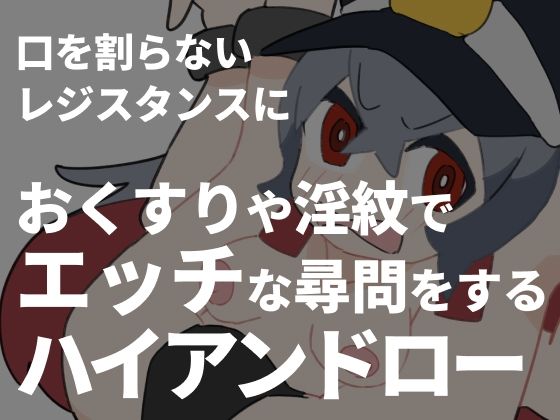 口を割らないレジスタンスにおくすりや淫紋でエッチな尋問をするハイアンドロー(800。屋) [d_261210]