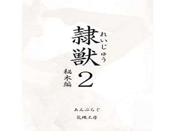 隷獣2秘木編(荒縄工房) [d_261214]