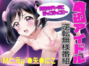 底辺アイドル逆転番組MCは元μ’●の現最底辺枕アイドル矢●にこ！！ファンのみんな〜裏切ってごめんなさ〜い！！(夜色) [d_261243]