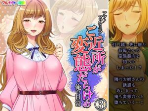 アブノマンション！ご近所が変態だらけの俺の日常 3巻(悶々堂) [d_261252]