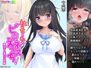 社長と私のビジネスえっち！開花する歪んだ性癖 上巻(悶々堂) [d_261253]