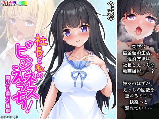 社長と私のビジネスえっち！開花する歪んだ性癖 上巻(悶々堂) [d_261253]