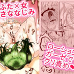 ふたなりおさななじみは味わいたい(タヲスク) [d_261269]