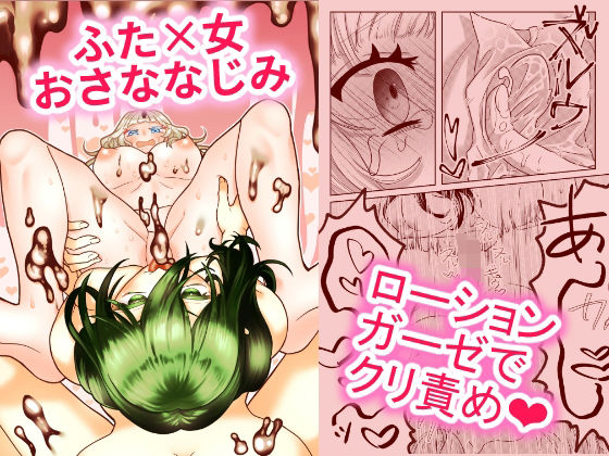 ふたなりおさななじみは味わいたい(タヲスク) [d_261269]