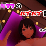 メス〇キママのバブバブ配信/赤ちゃんプレイ・授乳プレイ・おちんちんなでなで・パイズリ・カウントダウン【はっさくあかり017】(はっさくあかり) [d_261284]