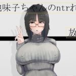 地味子ちゃんのntrれ生放送(七星) [d_261292]