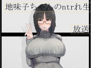 地味子ちゃんのntrれ生放送(七星) [d_261292]