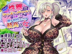 性器マッチングアプリで出会った体の相性だけは最高の女(ホークビット) [d_261298]
