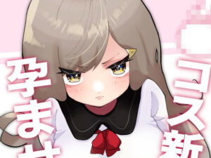 J●コス新妻孕ませえっち(柊 おこめ) [d_261301]