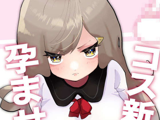 J●コス新妻孕ませえっち(柊 おこめ) [d_261301]