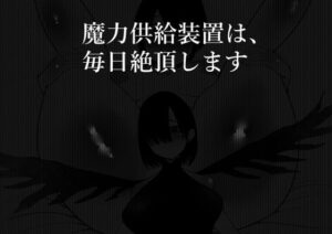 魔力供給装置は、毎日絶頂します(八八八) [d_261303]