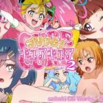 プリッと！キュアキュア2(SilverFox) [d_261308]