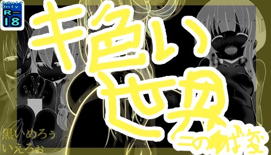 キ色い世界 〜この○ば変〜(黒いめろぅ・いえろぉ) [d_261317]