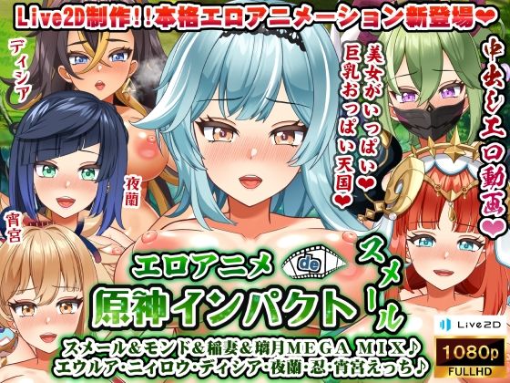 エロアニメde原神インパクトスメール〜スメール＆モンド＆稲妻＆璃月MEGA MIX♪ エウルア・ニィロウ・ディシア・夜蘭・忍・宵宮えっち♪〜(むこね屋) [d_261335]