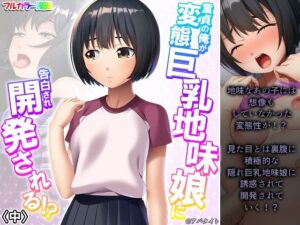 童貞の俺が変態巨乳地味娘に告白され開発される！？ 中(悶々堂) [d_261360]