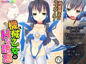 鈍感博士にラブコール！機械乙女のHな誘惑 2巻(あまからや) [d_261362]