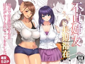 不貞姉友うちに長期滞在(しおこがし) [d_261367]